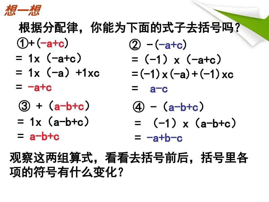 22整式的加减3去括号_第5页