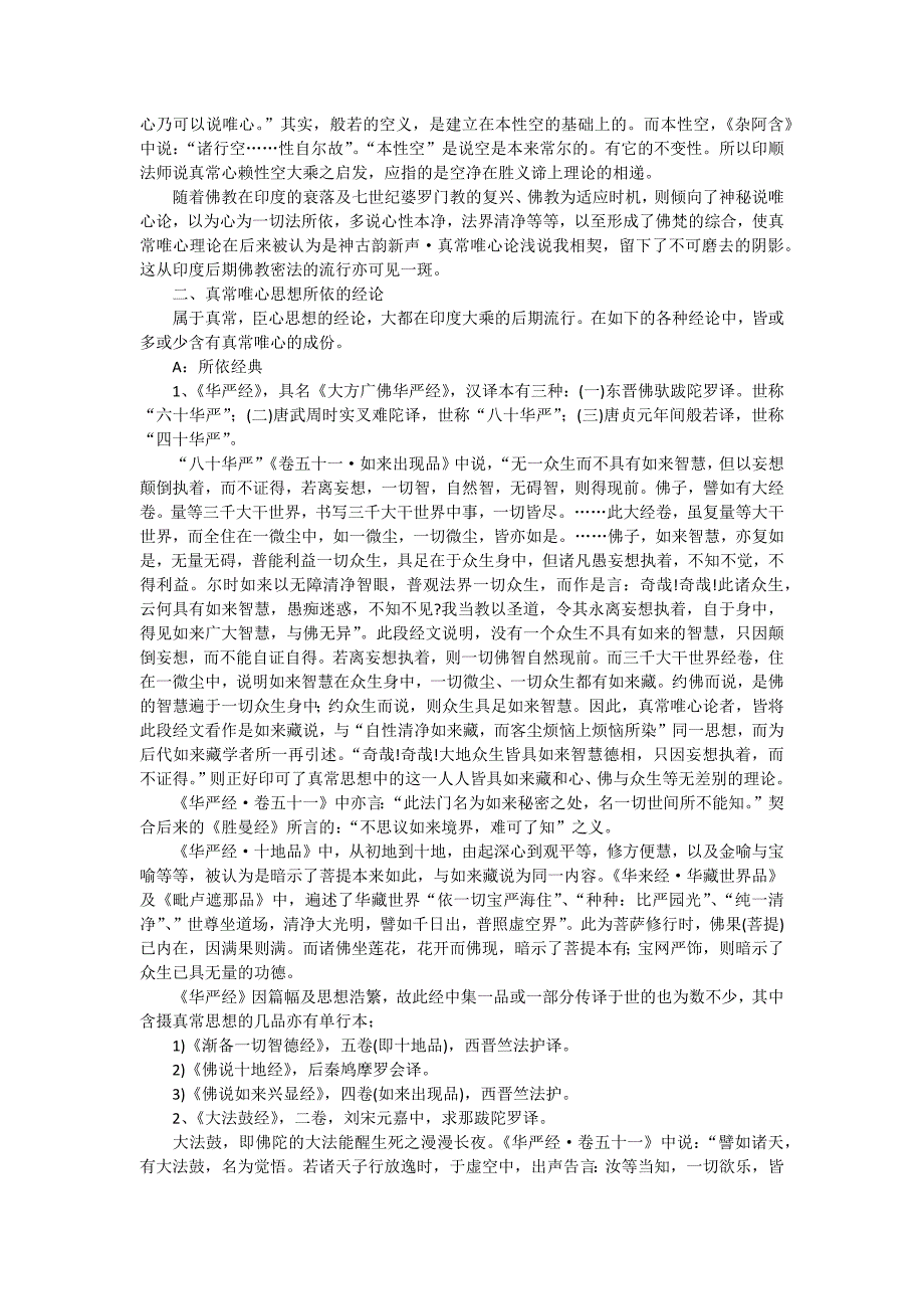 真常唯心论浅说.docx_第2页