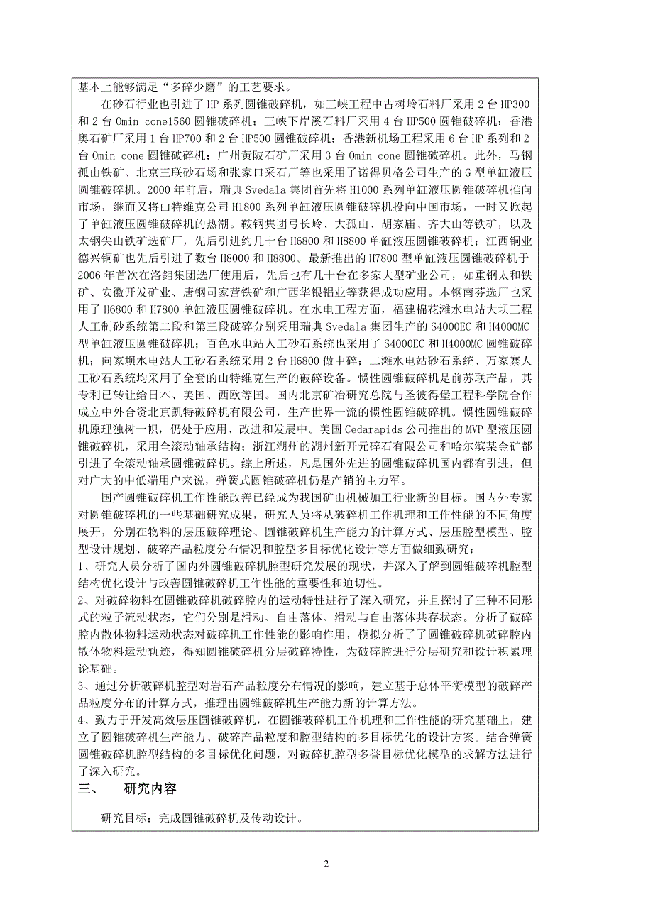 圆锥破碎机设计毕业设计开题报告_第2页