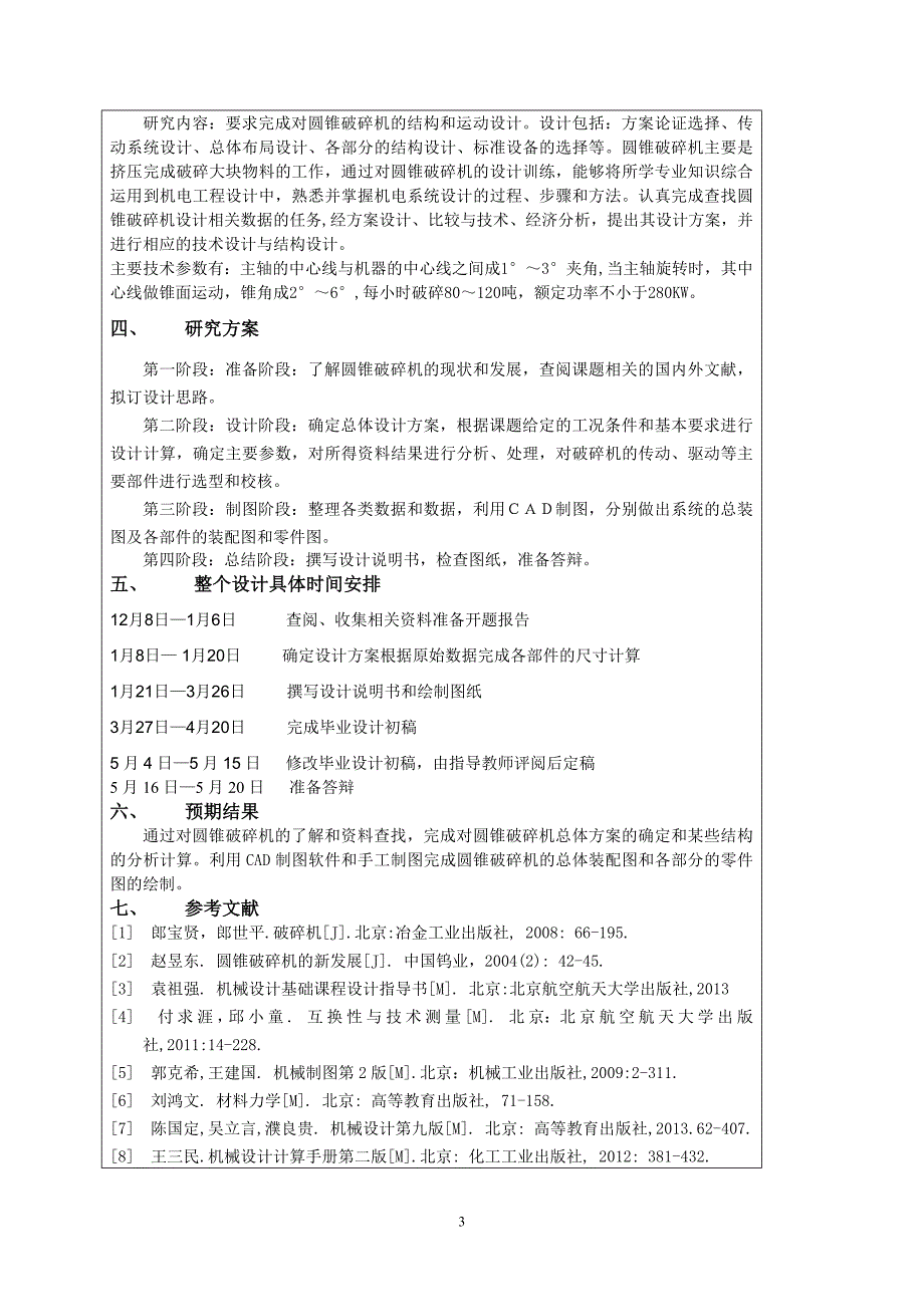 圆锥破碎机设计毕业设计开题报告_第3页
