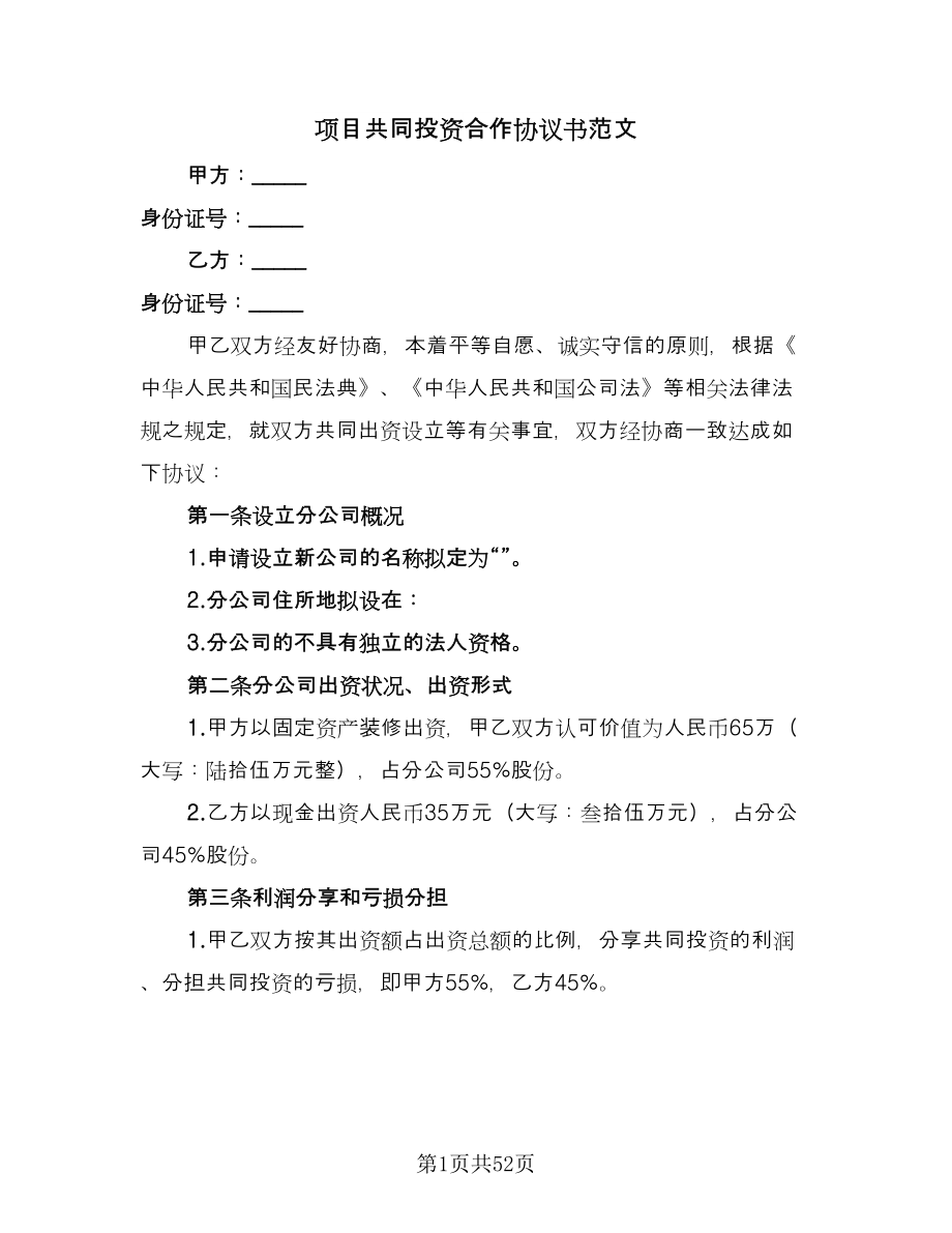 项目共同投资合作协议书范文（11篇）.doc_第1页