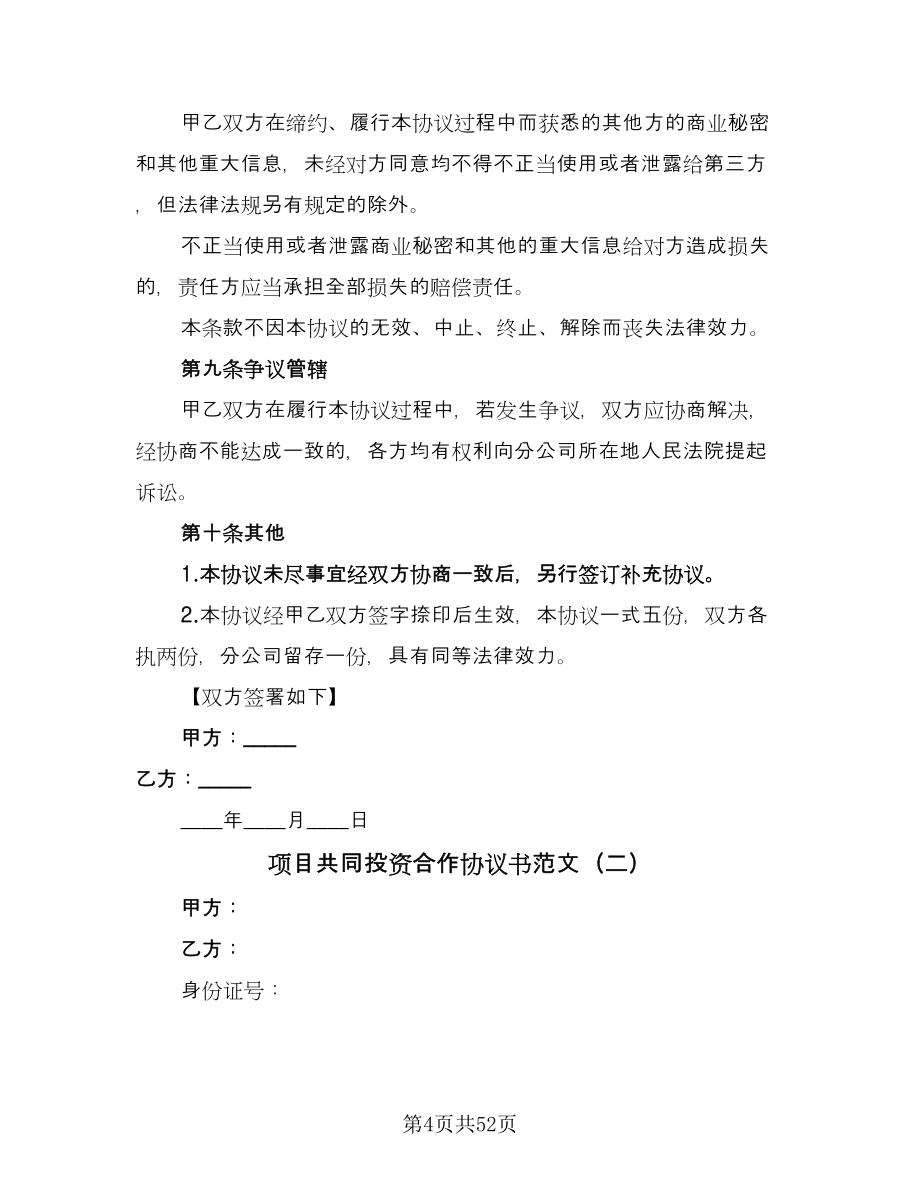 项目共同投资合作协议书范文（11篇）.doc_第4页