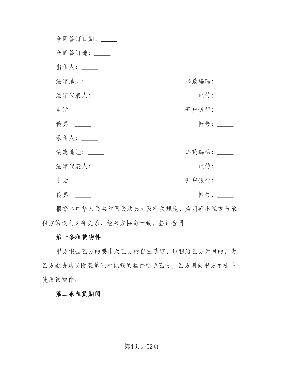 融资租赁协议规范文（9篇）_第4页