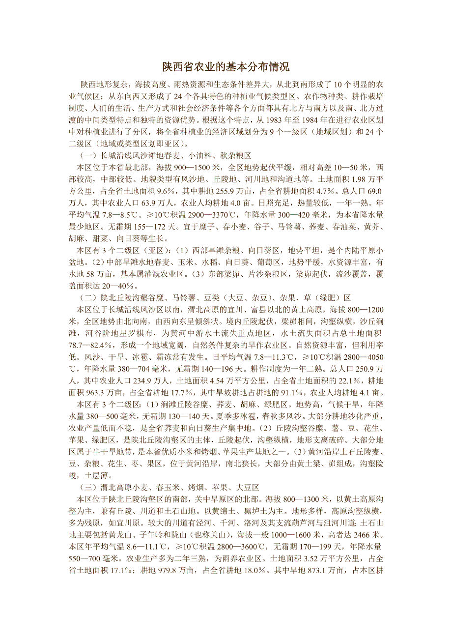 陕西省农业的基本分布情况_第1页