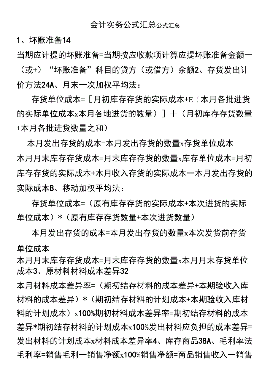 会计实务公式汇总_第1页