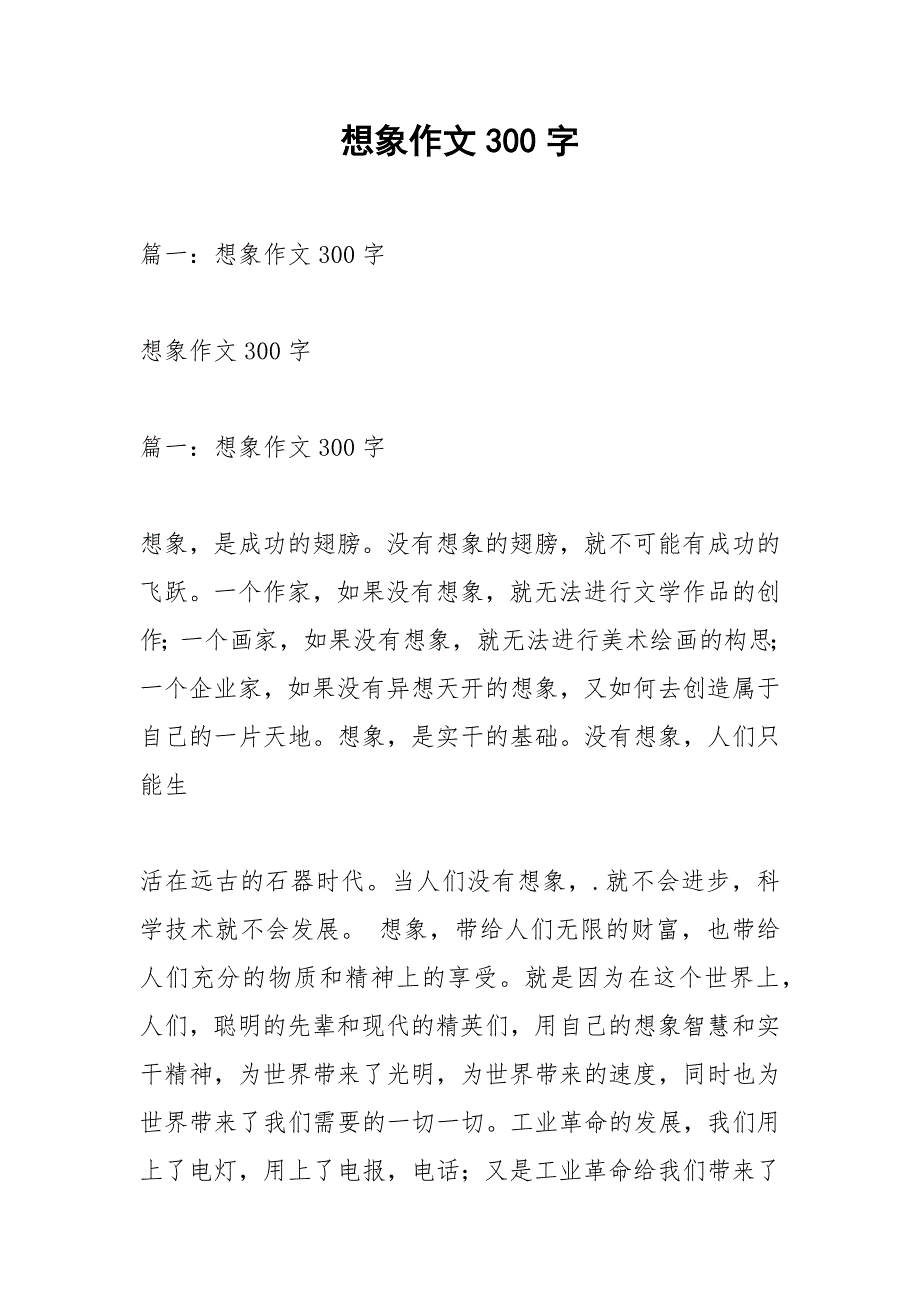 想象作文300字.docx_第1页