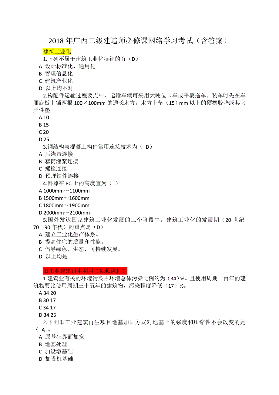 2018年广西二级建造师必修课网络学习考试含答案.doc_第1页