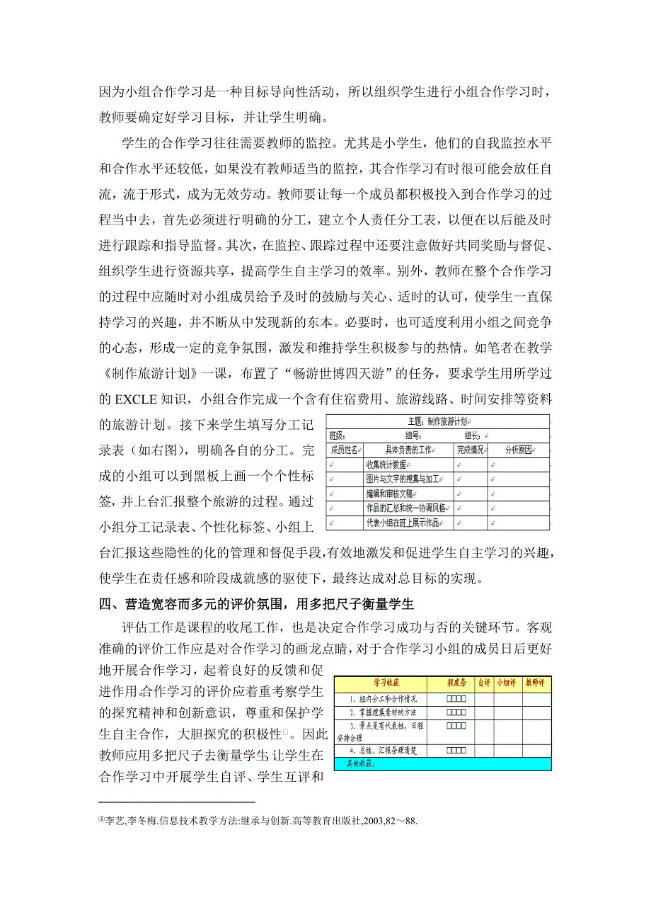 浅谈信息技术课程小组合作学习实施策略_第4页