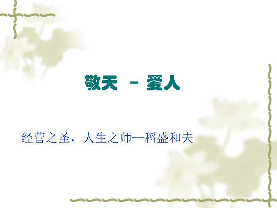 稻盛和夫介绍课件_第1页