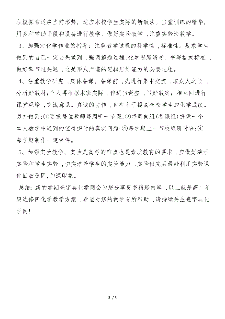 高二年级选修四化学教学计划精选_第3页