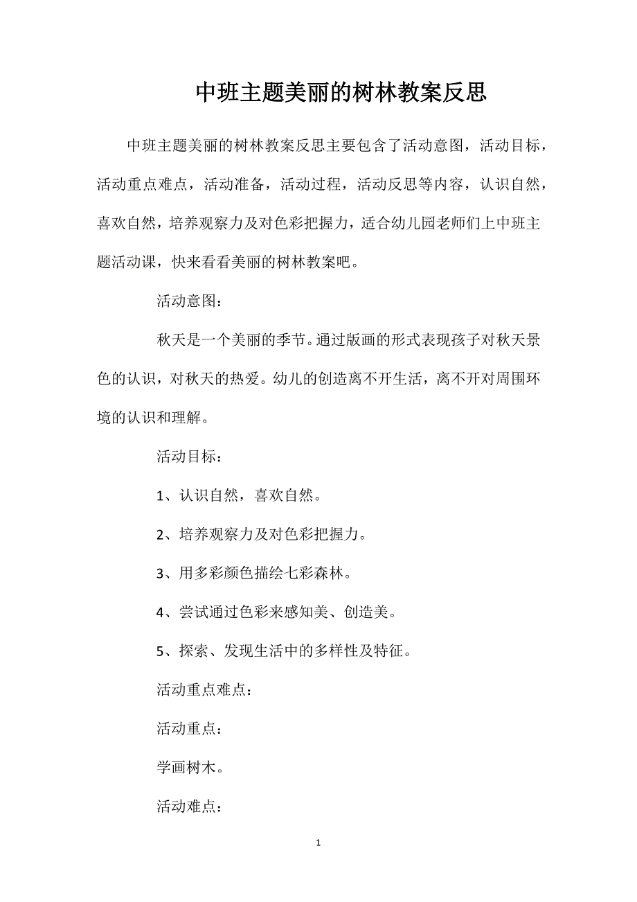 中班主题美丽的树林教案反思.doc_第1页