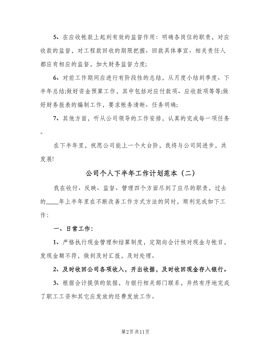 公司个人下半年工作计划范本（四篇）_第2页