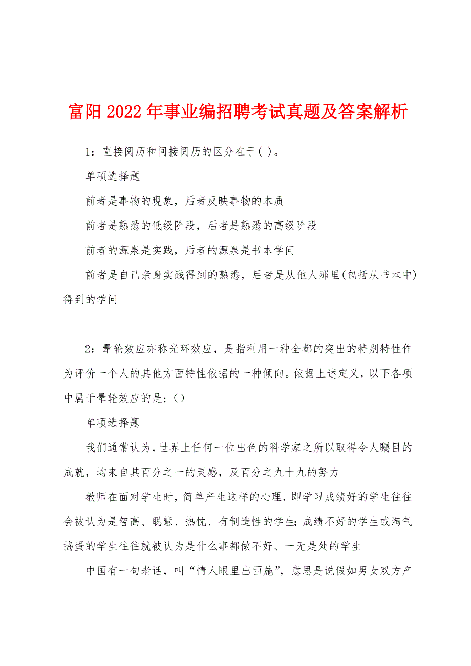 富阳2022年事业编招聘考试真题及答案解析.docx_第1页