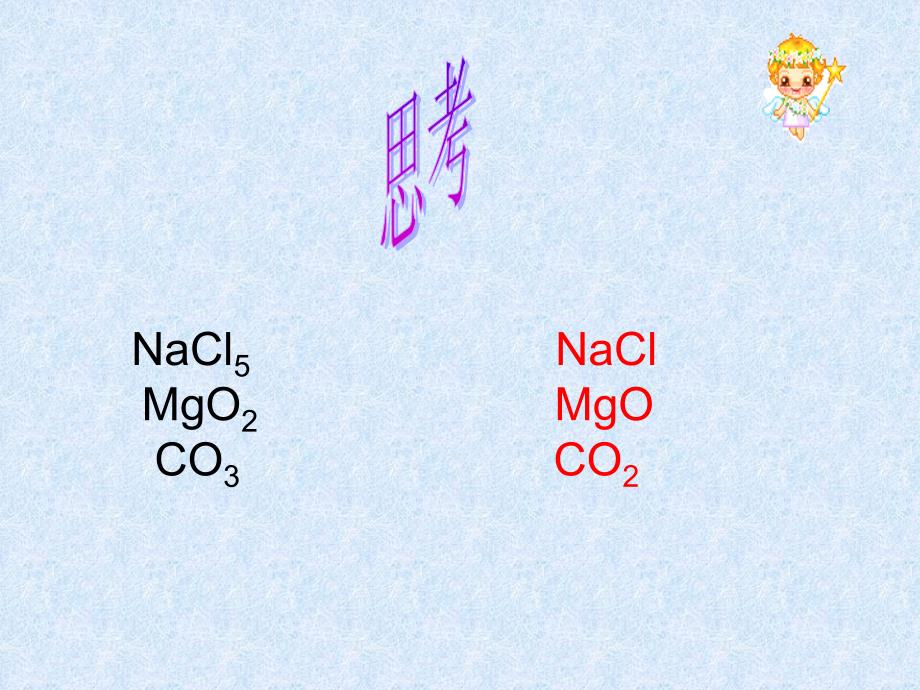 化学式和化合价_第4页