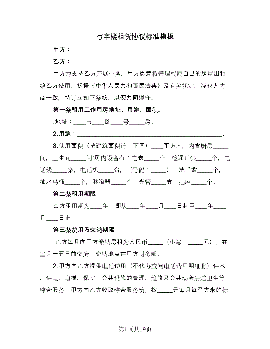 写字楼租赁协议标准模板（五篇）.doc_第1页