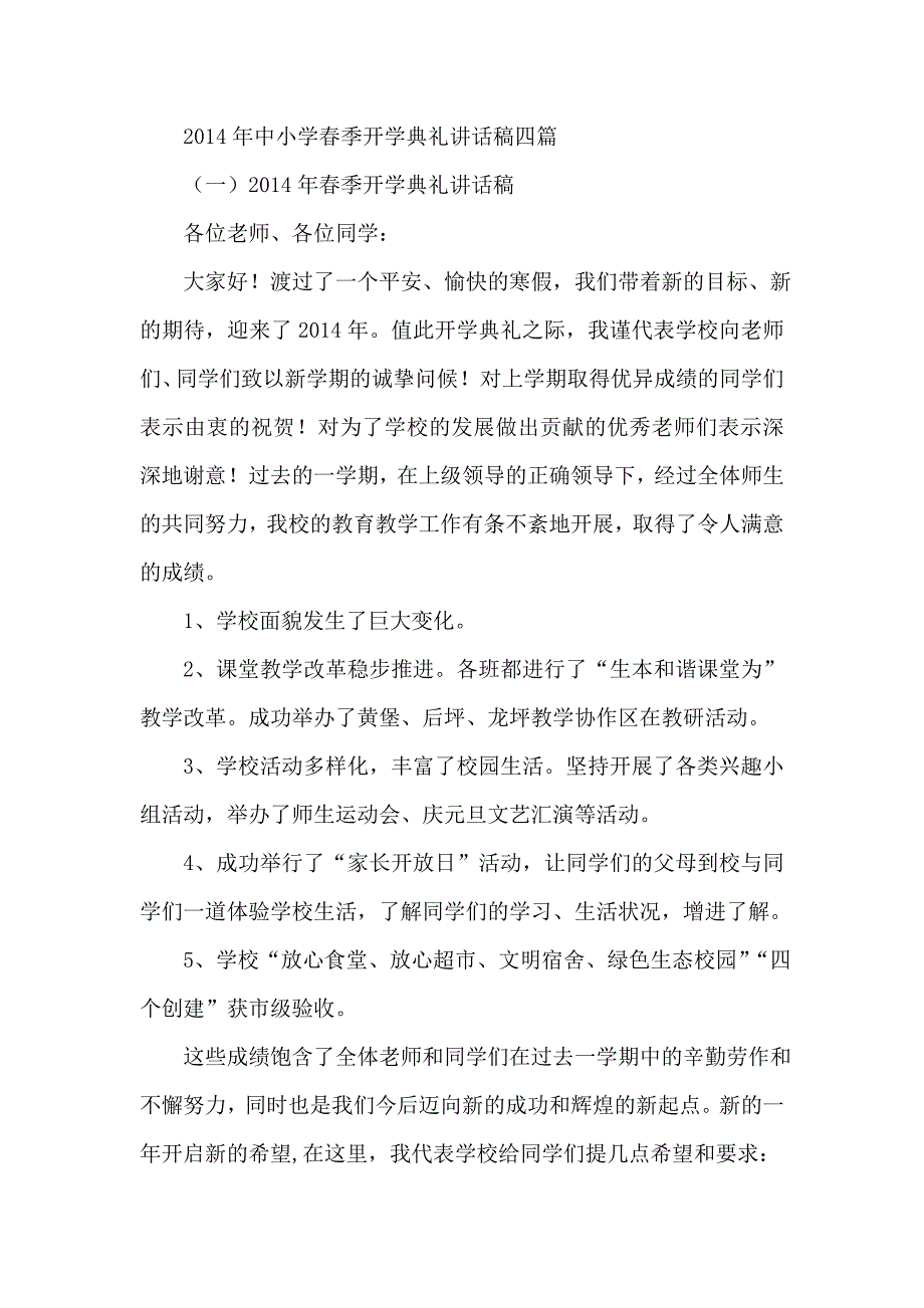 中小学季开学典礼讲话稿四篇_第1页