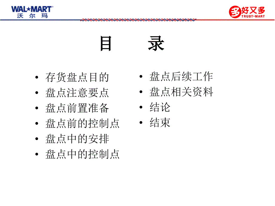 沃尔玛好又多生鲜盘点规范PPT21_第2页