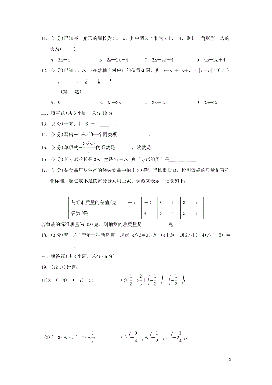 2018_2019学年七年级数学上学期期中检测试题2.doc_第2页