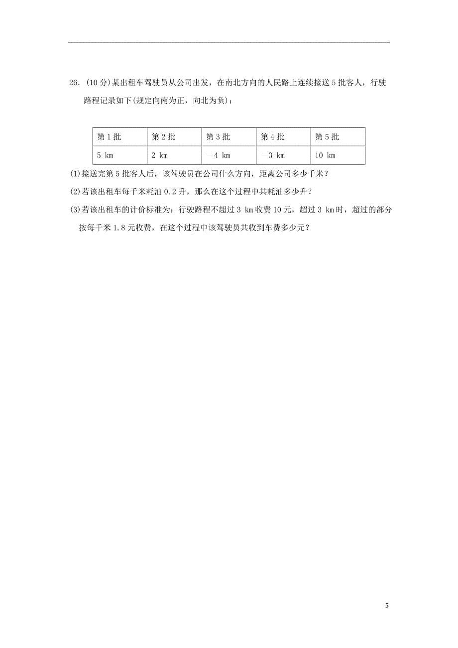 2018_2019学年七年级数学上学期期中检测试题2.doc_第5页