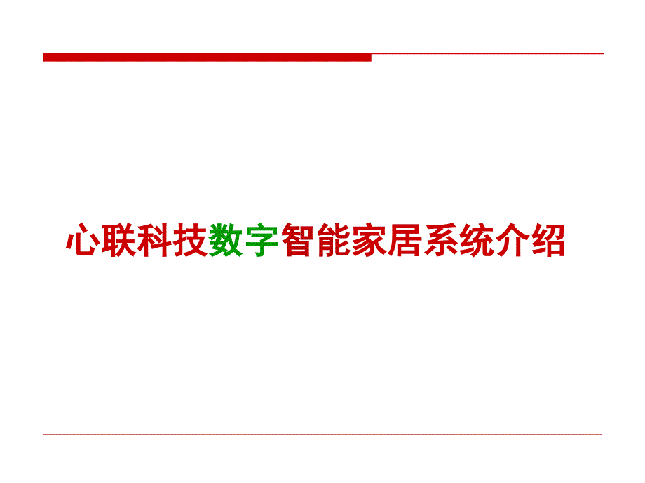 心联科技数字智能家居系统介绍_第1页