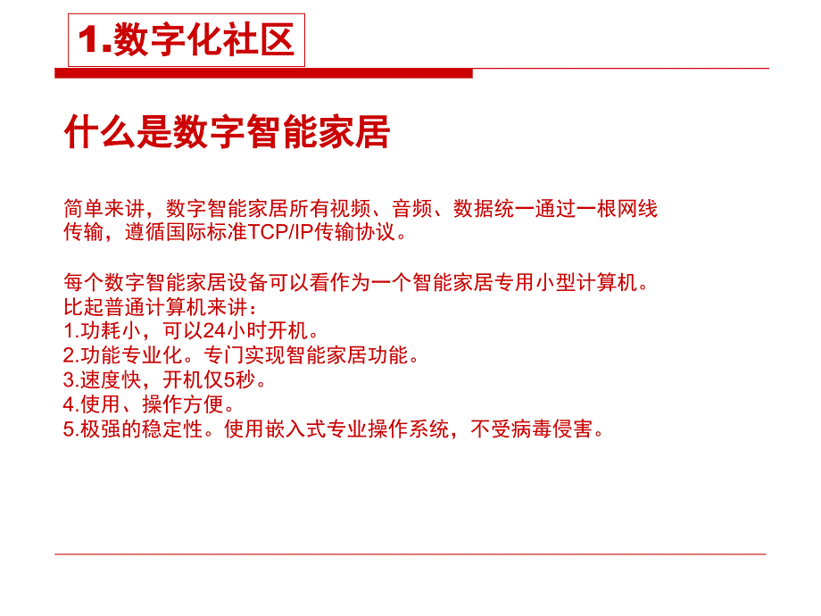 心联科技数字智能家居系统介绍_第3页