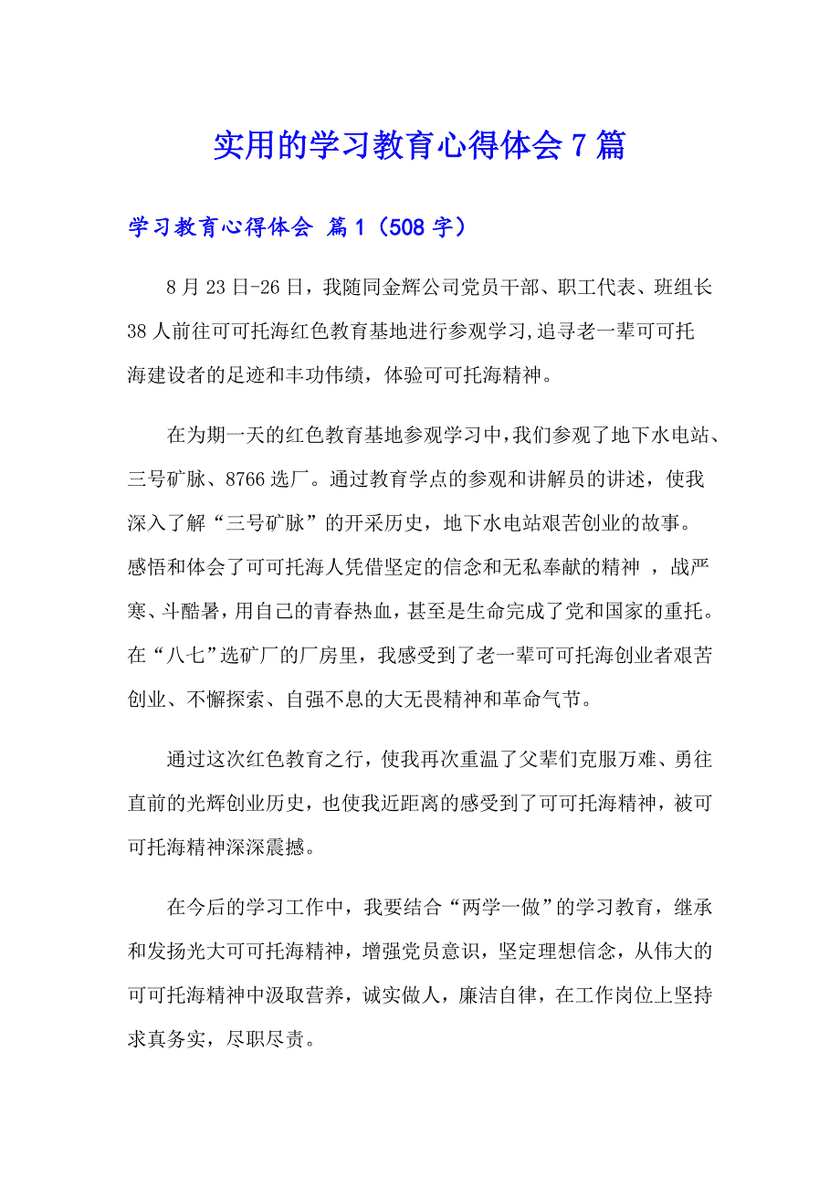 实用的学习教育心得体会7篇_第1页