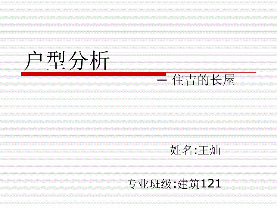 住吉的长屋分析_第1页