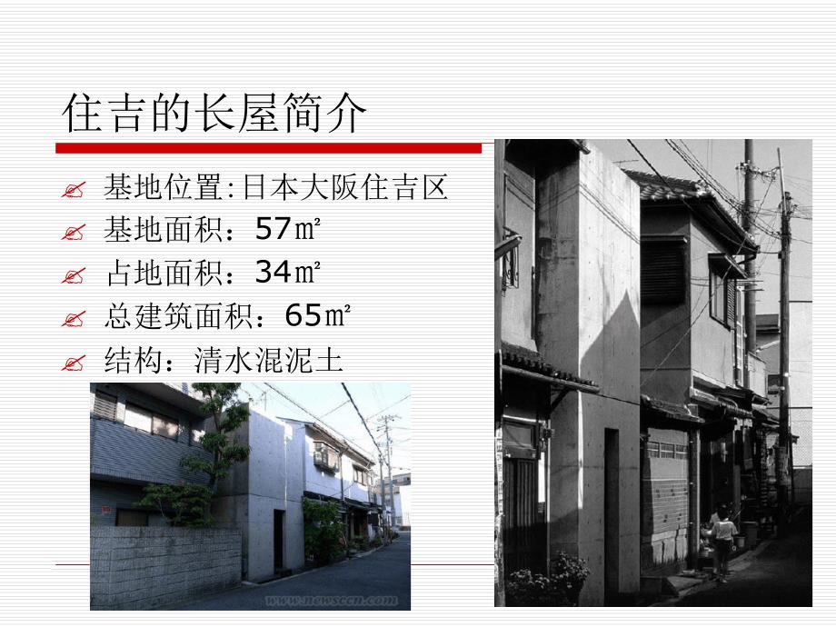 住吉的长屋分析_第4页