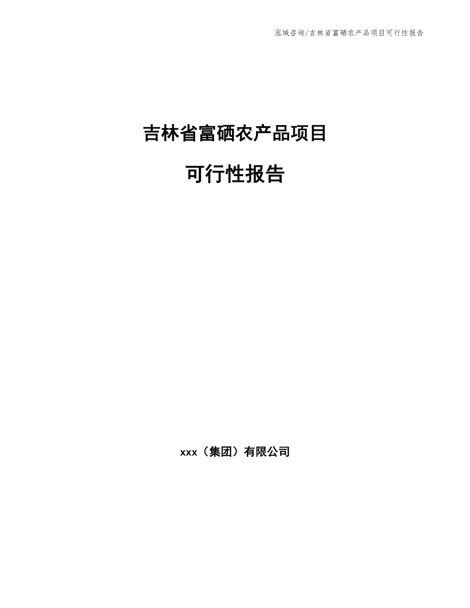 吉林省富硒农产品项目可行性报告_第1页