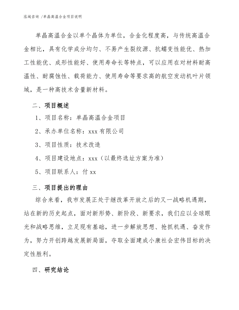 单晶高温合金项目说明（参考范文）_第3页