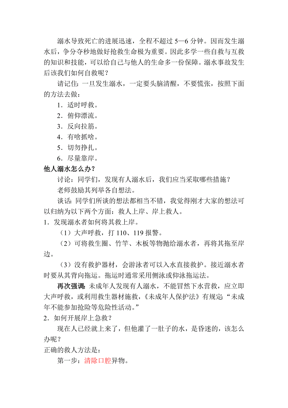 《珍爱生命 预防溺水》教学设计[3].docx_第3页