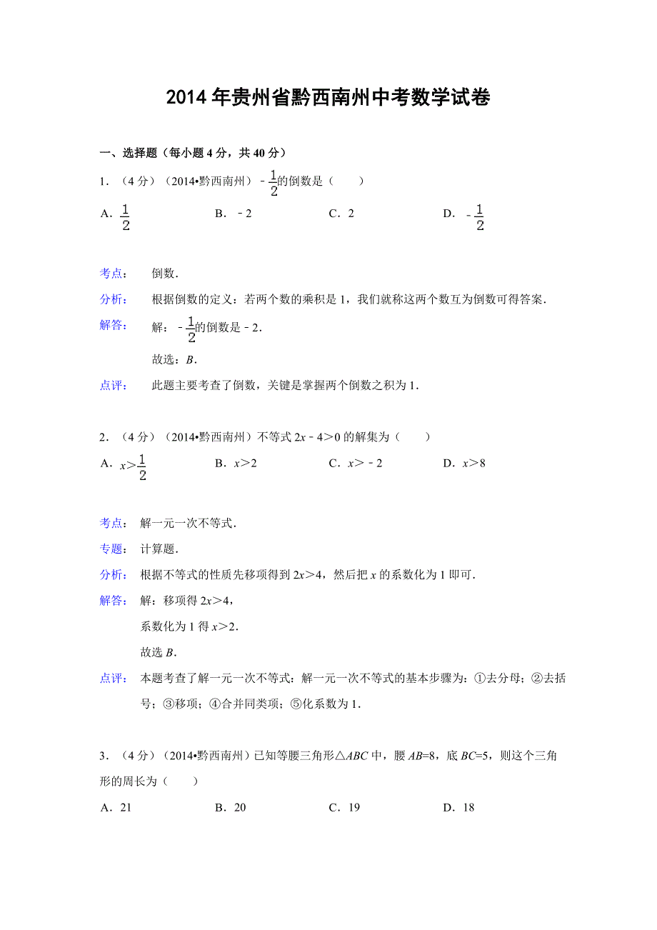 贵州省黔西南州2014年中考数学试卷(解析版)_第1页