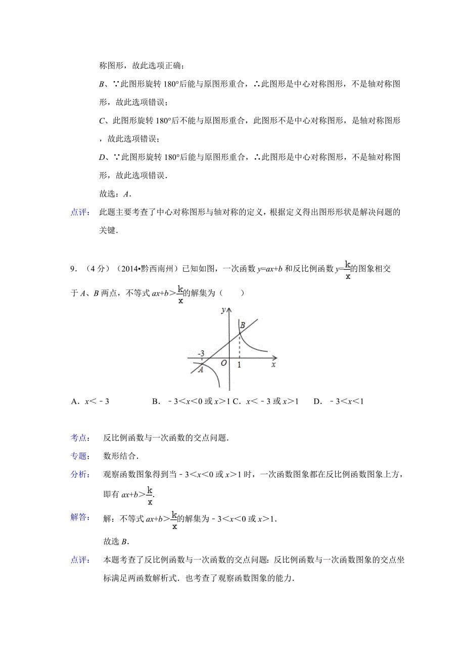 贵州省黔西南州2014年中考数学试卷(解析版)_第5页