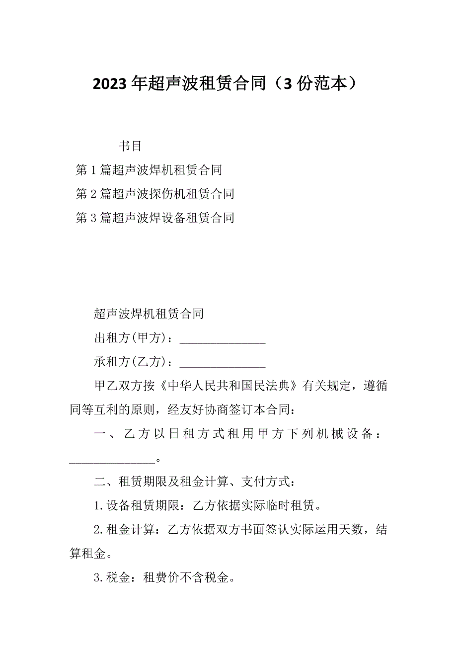 2023年超声波租赁合同（3份范本）_第1页