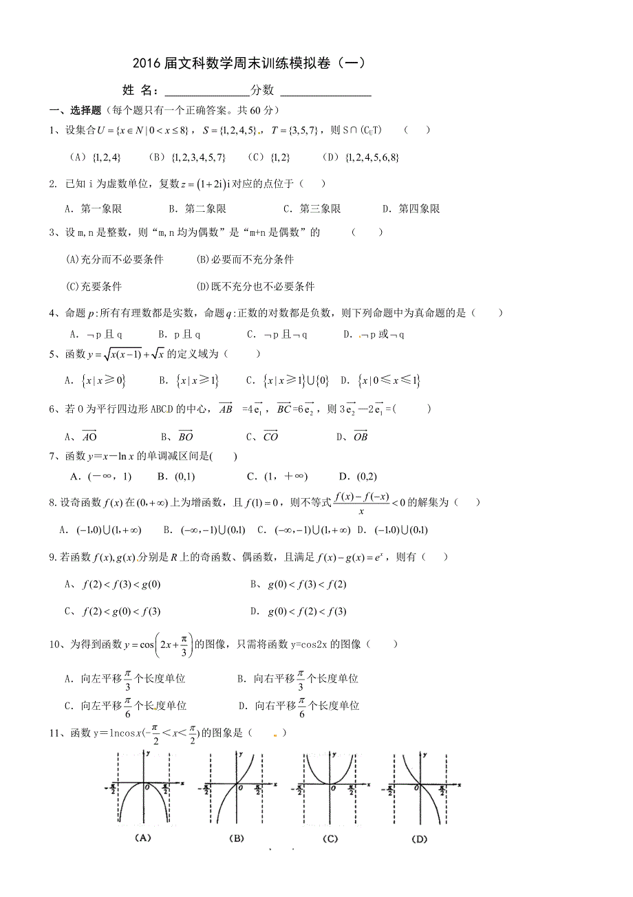 高2016届周末滚动训练模拟卷（1）文_第1页