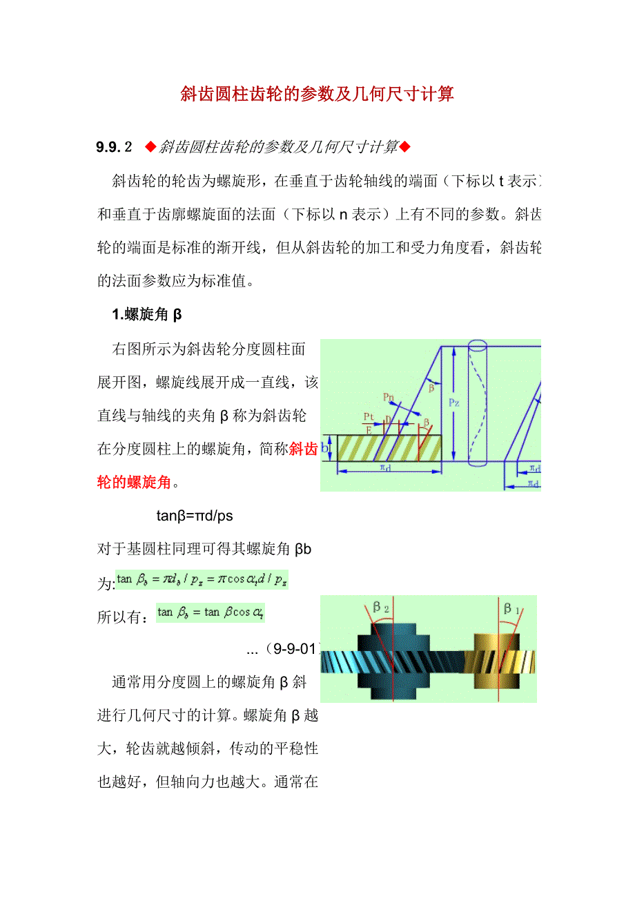 斜齿圆柱齿轮参数及几何尺寸计算11760.doc_第1页