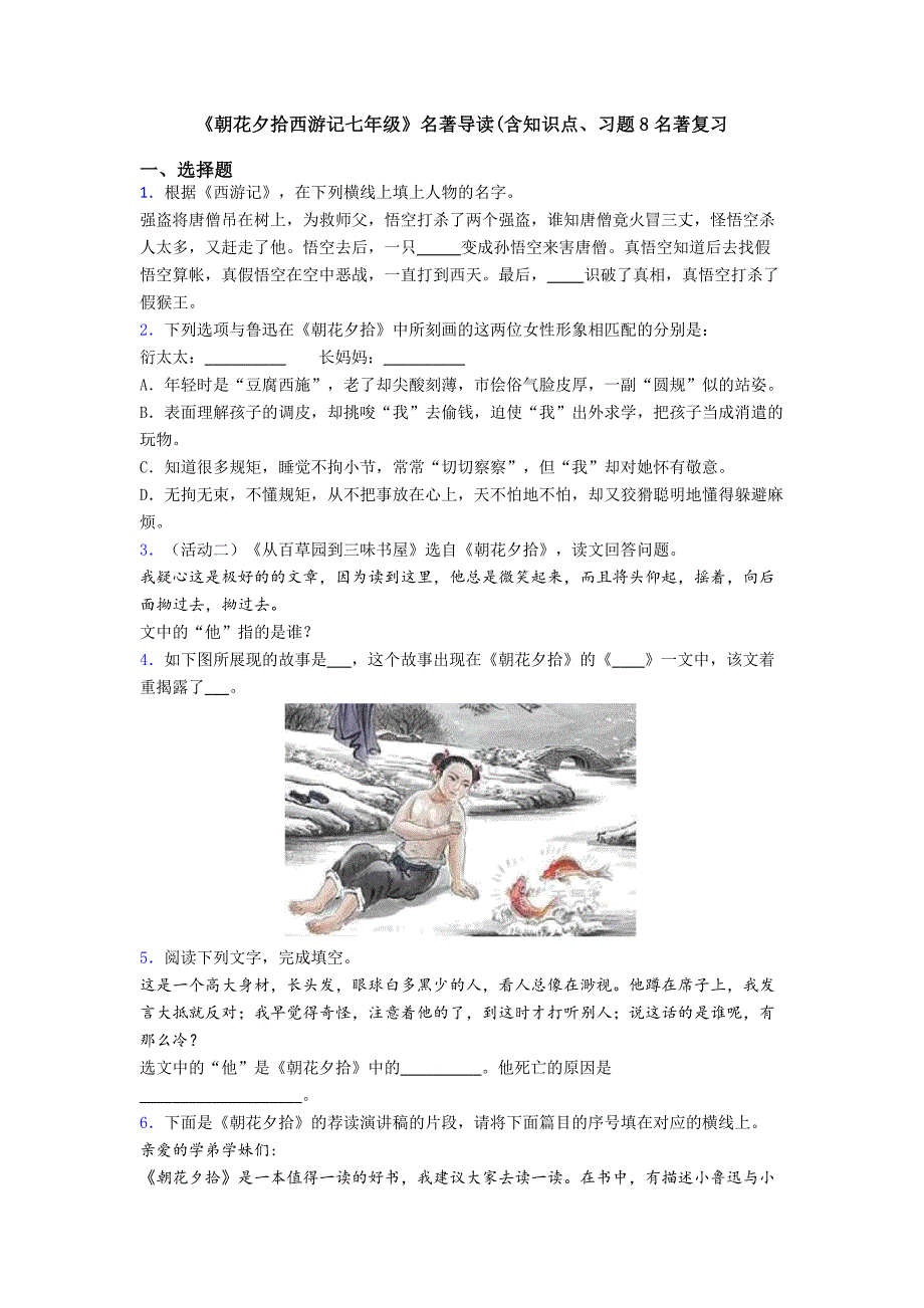 《朝花夕拾西游记七年级》名著导读(含知识点、习题8名著复习.doc_第1页