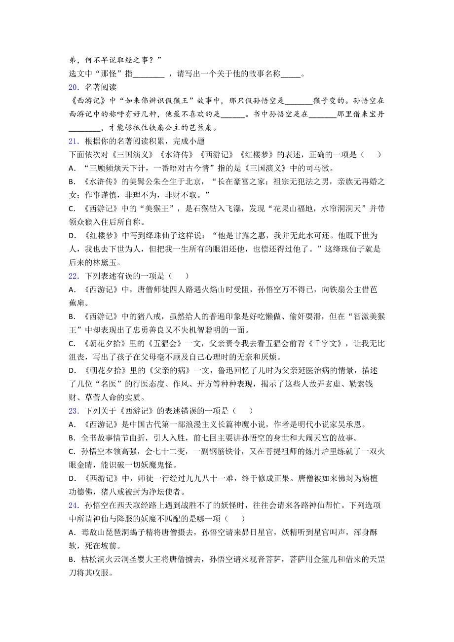 《朝花夕拾西游记七年级》名著导读(含知识点、习题8名著复习.doc_第5页