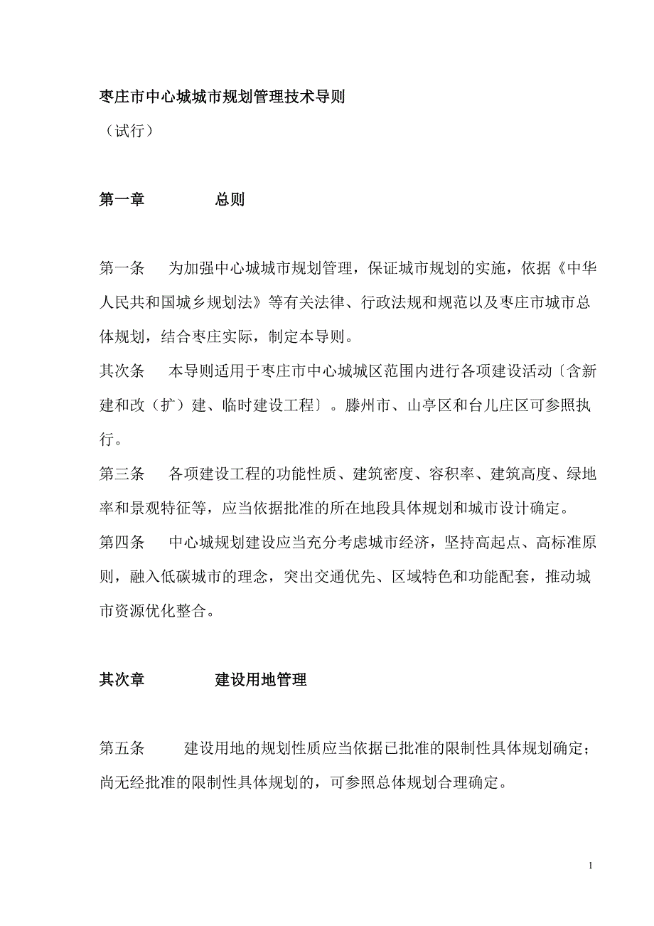 枣庄市中心城城市规划管理技术导则_第1页