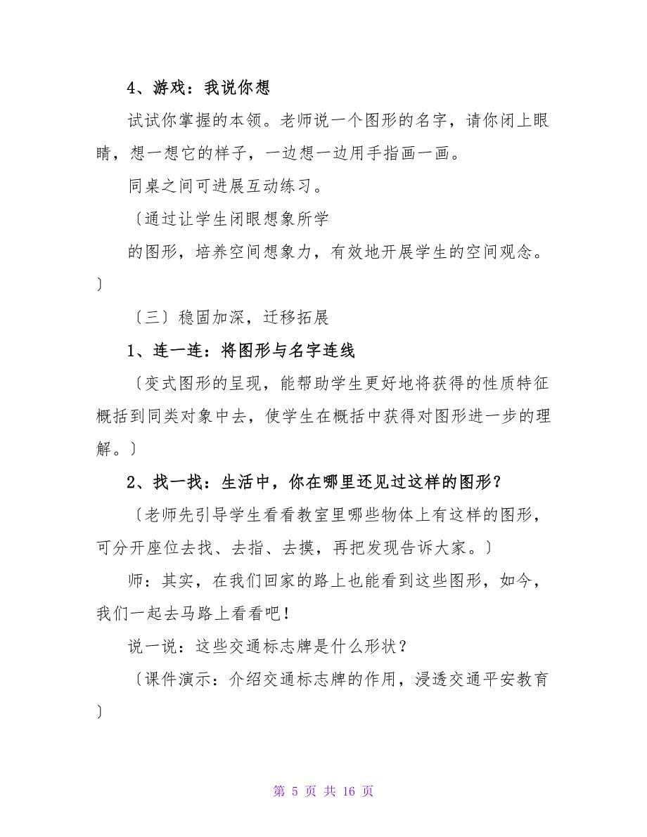 实用的一年级数学说课稿北师大版3篇.doc_第5页