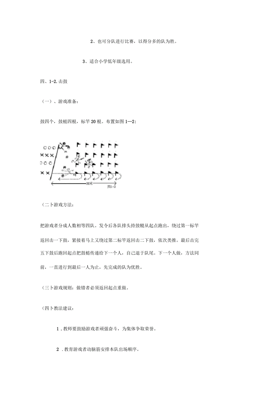 小学一年级校本教材《体育游戏》_第5页