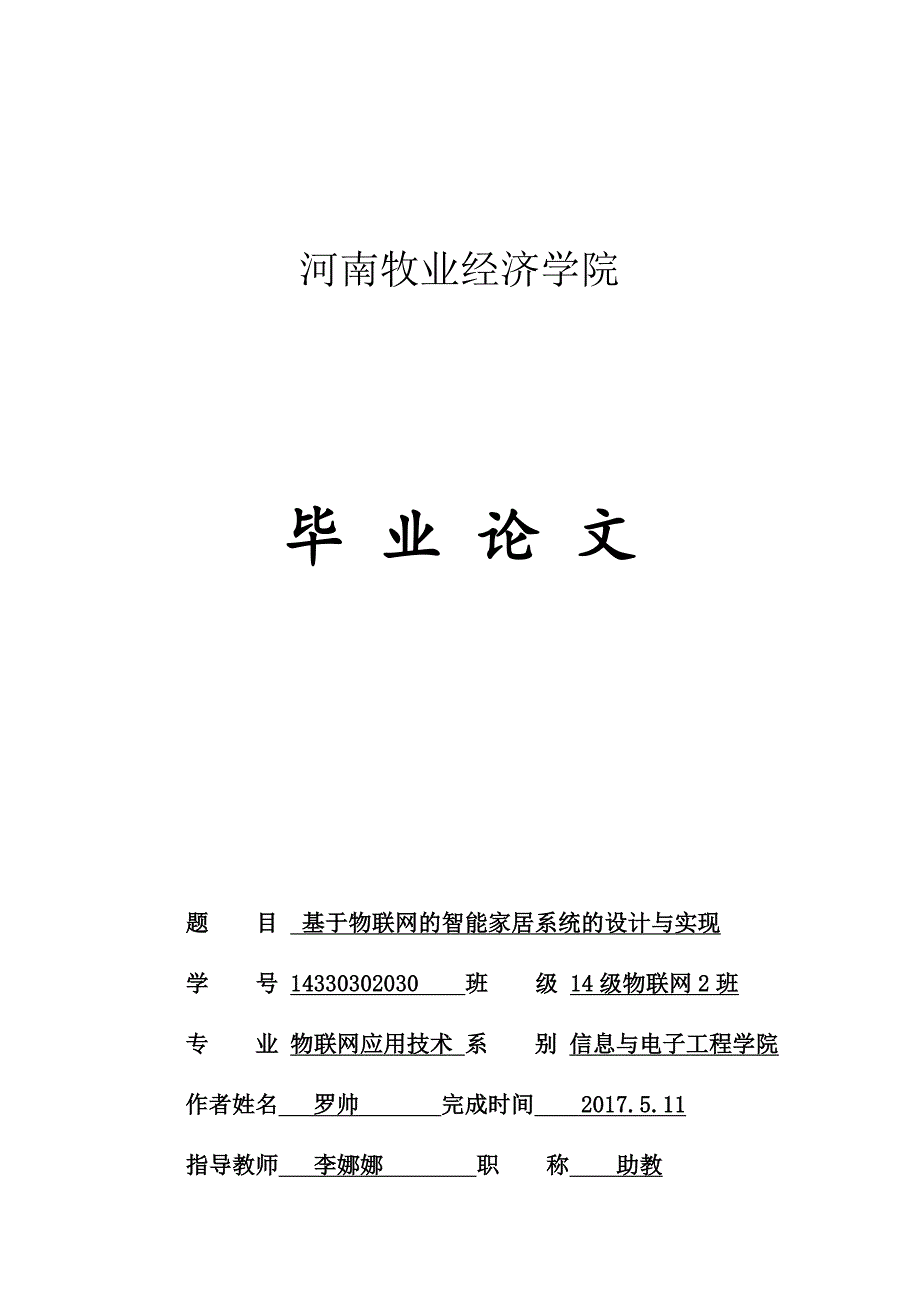 (完整word版)基于物联网的智能家居系统的设计与应用.doc_第1页