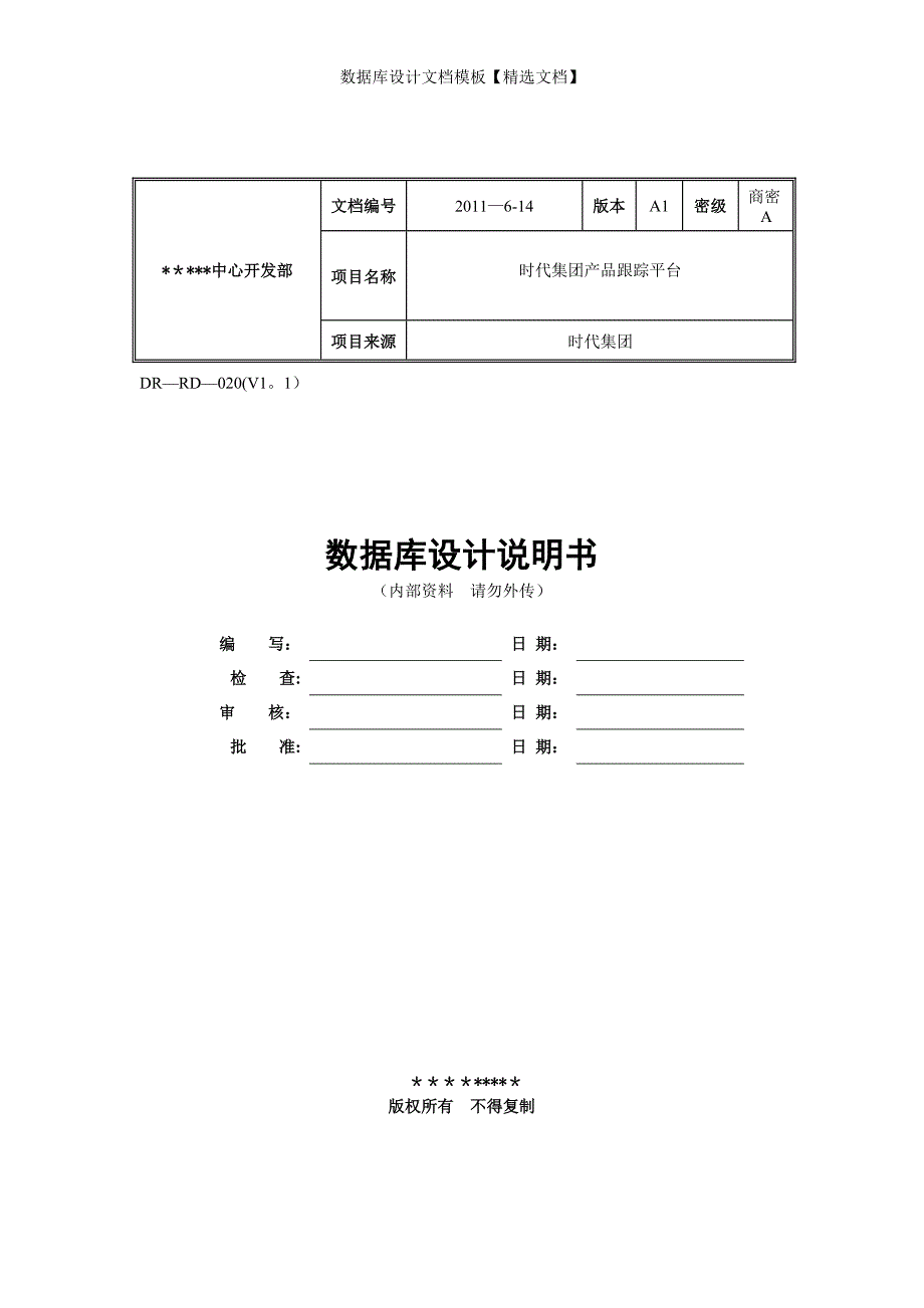 数据库设计文档模板【精选文档】_第1页