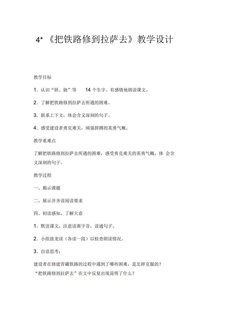 语文人教版五年级下册把铁路修到拉萨_第1页