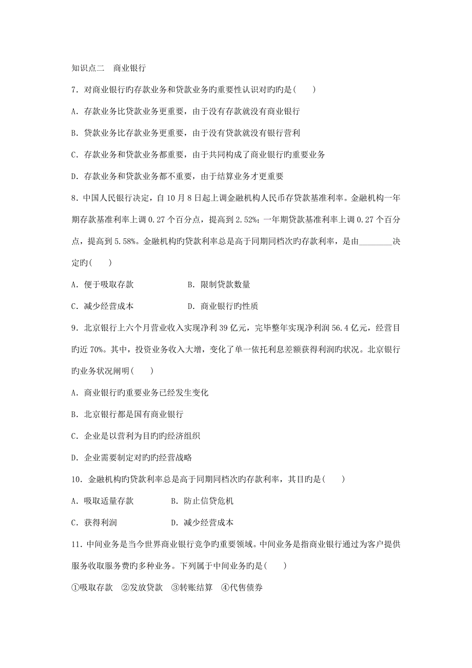 学案导学设计高中政治第六课储蓄存款和商业银行学案新人教版必修_第4页