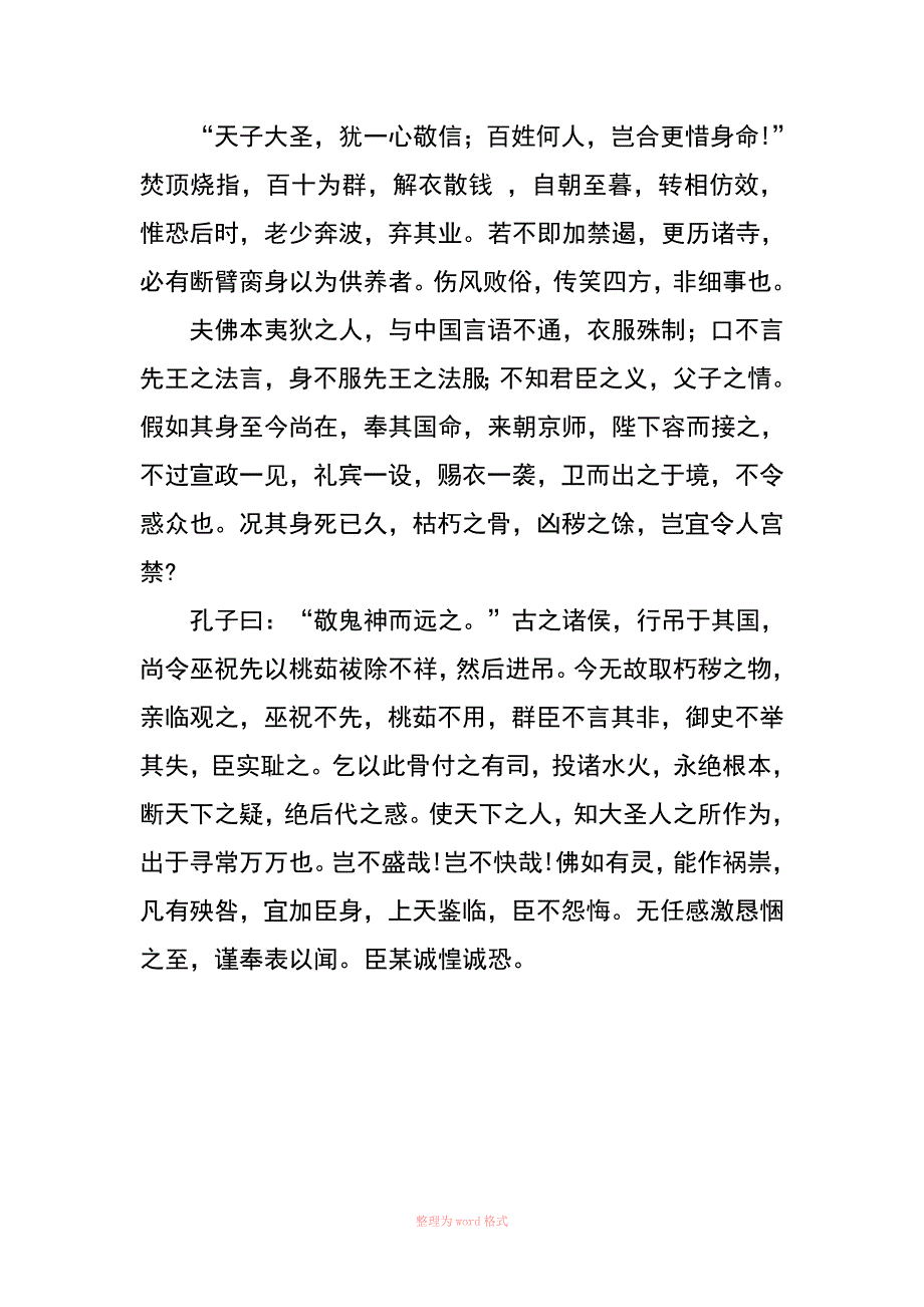 韩愈谏迎佛骨表及译文_第3页