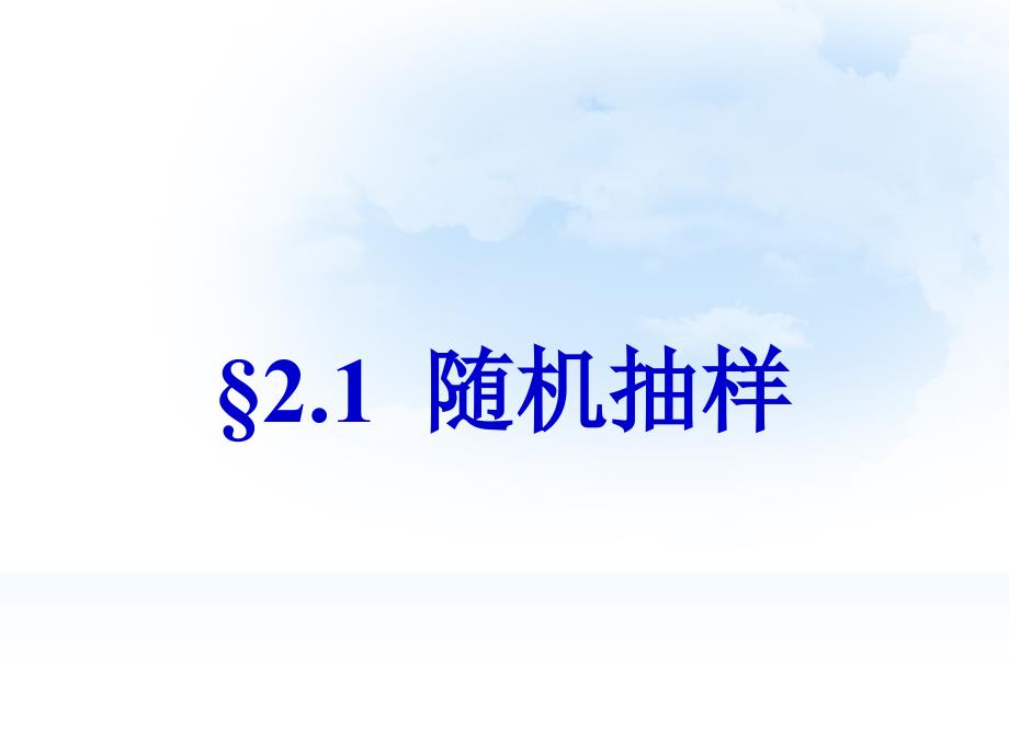 简单随机抽样和系统抽样.PPT_第1页