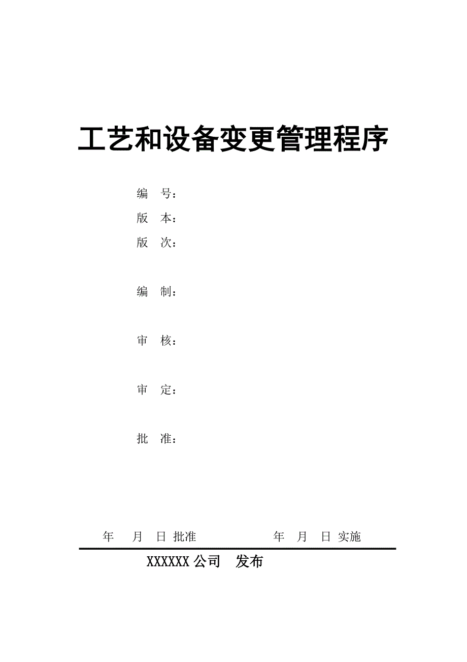 工艺和设备变更管理程序(初)_第1页