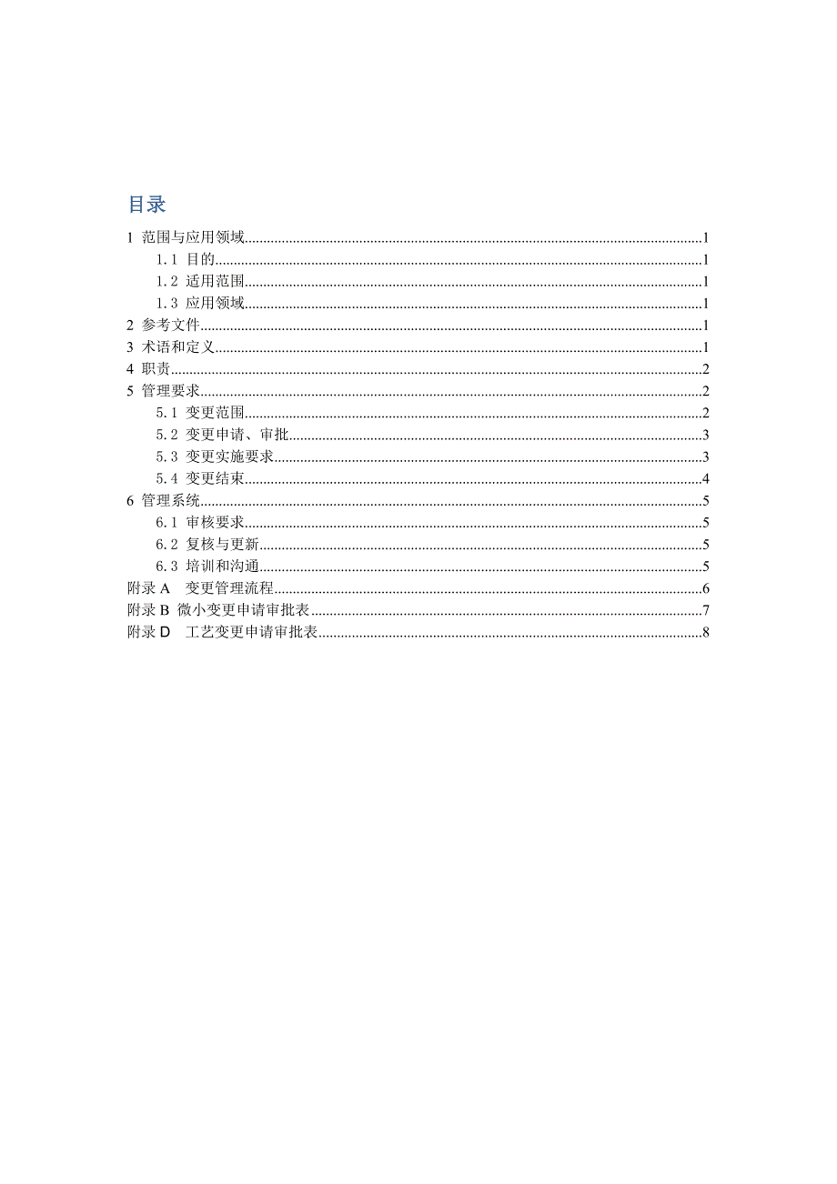 工艺和设备变更管理程序(初)_第2页