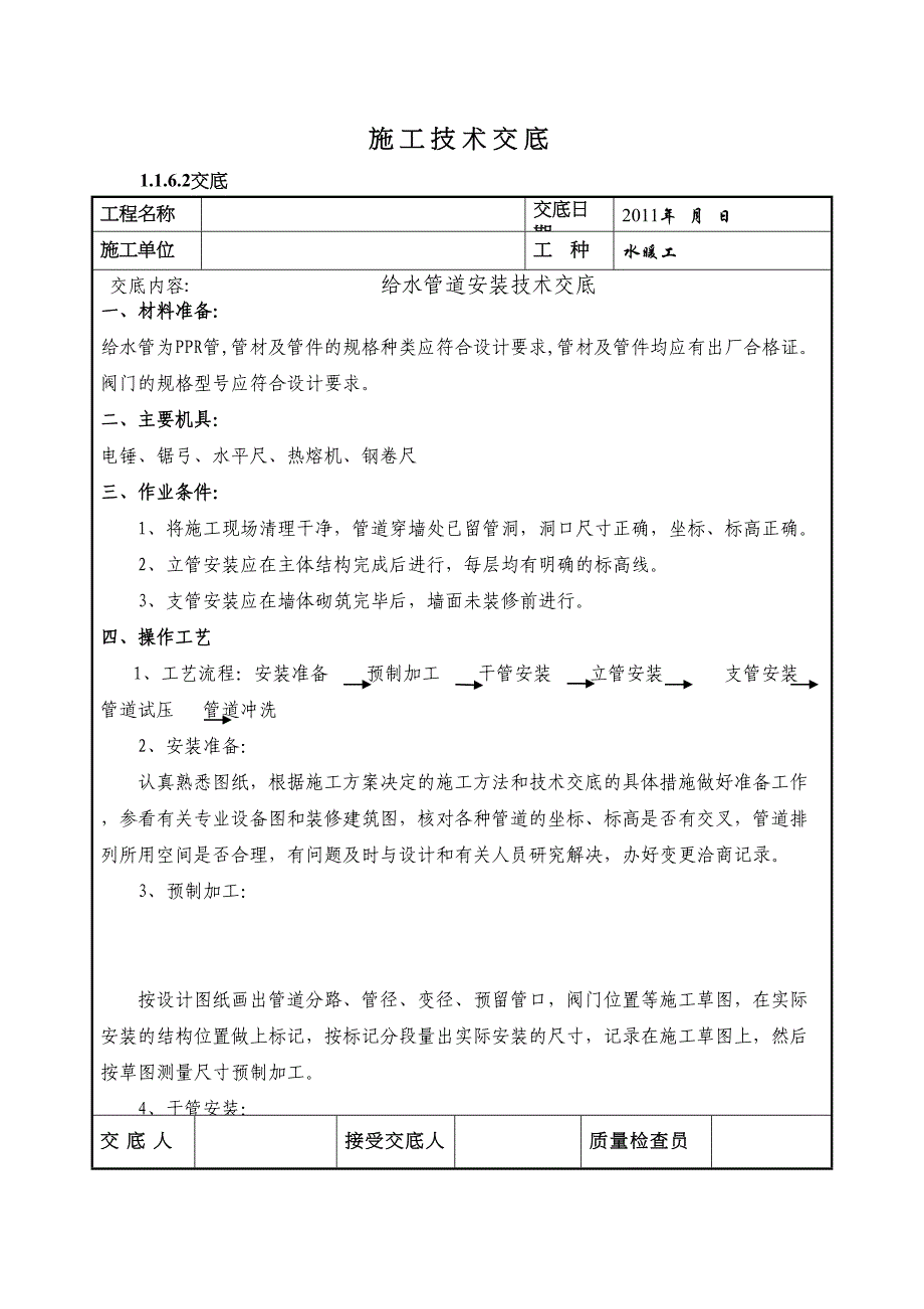 室内给排水施工技术交底(DOC 12页)_第1页